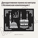 Декоративное панно Исламская композиция из металла