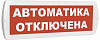 Оповещатель световой Топаз 24 "Автоматика отключена"