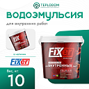 Водоэмульсия Fixer для внутренних работ (10 кг)