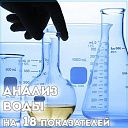Лабораторный анализ (физико-химические показатели качества)