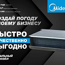 Канальный кондиционер Midea 12 Inverter
