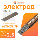 Электрод Монолит R (Э46) 2.5мм, 2.5кг