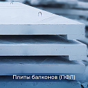 Плиты балконов