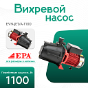 Вихревой насос EPA (1100 Вт) EVN-JET/A-1100