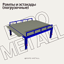 Погрузочные рампы и эстакады под заказ