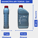 Канистра API TONVA - 2лт 0.105кг