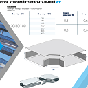 Лоток угловой горизонтальный 90 гр