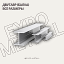 Двутавровые балки (ГОСТ 8239-89, 57837-2017)