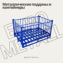 Металлические поддоны и контейнеры для грузов