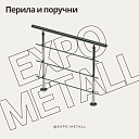 Перила и поручни металлические для лестниц