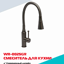 Смеситель для кухни с гибким изливом, цвет титан (графит, серый матовый) WR-0025GR