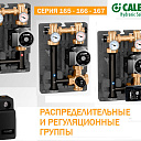 CALEFFI  Группа прямого распределения для систем отопления