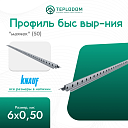 Профиль KNAUF "маячек" - 6х0,50 мм (50)