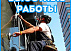Альпинисты. Высотные работы