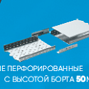 Прямой перфорированный лоток с высотой борта 50 мм