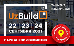 Выставка-флагман строительной индустрии Узбекистана – UzBuild пройдет на новой площадке