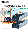 Профиль для Гипскартона Ж 75*50 (037)