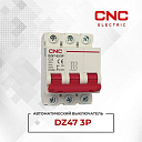 Автоматический выключатель DZ47 3P