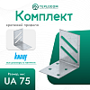 Комплект уголков для крепления UA-профилей 75 мм