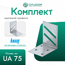 Комплект уголков для крепления UA-профилей 75 мм
