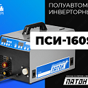 Полуавтомат инверторный ПСИ-160S