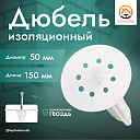 Дюбель изоляционный 50x150 мм