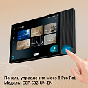 Панель управления Moes 8 Pro PoE