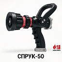Пожарный ствол комбинированный СПРУК-50
