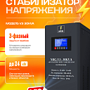 Стабилизатор напряжения NRG-V3-30KVA трёхфазный 380В 30кВА