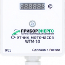 Счетчик моточасов WTM-10 IP65