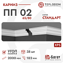 Плинтус потолочный Де-Багет П 02 65/80