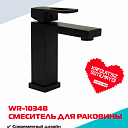 Смеситель для раковины WASSERMAN WR-1034B, нержавеющая сталь, матовый чёрный корпус