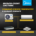 Мультисплит система инверторная Midea