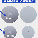 Фольга c клапаном 54мм