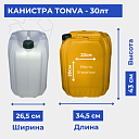 Канистра TONVA - 30лт 1.200кг