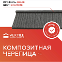 Композитная черепица VEKTILE профиль Shake цвет Graphite