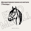 Декоративное панно Лошадь из металла на заказ