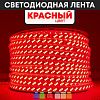 Светодиодная лента Красный