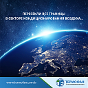 Системы вентиляции и кондиционирования TERMOFAN