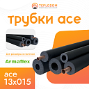 Трубка ARMAFLEX ACE-13X015