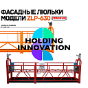Фасадные люльки модели ZLP-630, премиального класса и качества, Китай