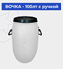 Бочка - 100лт с ручкой 3.500кг