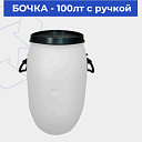 Бочка - 100лт с ручкой 3.500кг