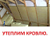 Плиты теплоизоляция-утеплители