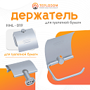 Держатель для Туалетной Бумаги (HML-19)