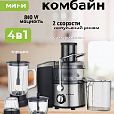 Мини кухонный комбайн 4 в 1, LAMO LM-J268