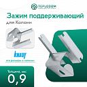 Зажим поддерживающий knauf для колонн (50)