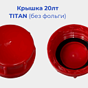 Крышка 20лт TITAN (без фольги) 25,5г