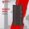 Металлическая входная дверь HAVAS