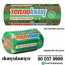 Утеплитель KNAUF INSULATION TR 040 в рулоне